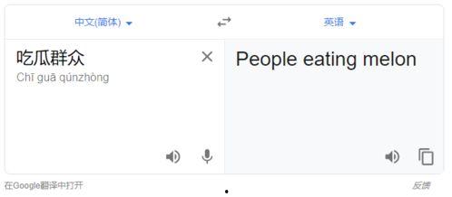吃瓜群众 英语翻译,From 'Eating Watermelons' to Buzzing About the Latest Gossip: A Glimpse into the World of English-Speaking 'Eggheads'